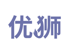 优狮 第18类皮革箱包商标图样
