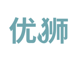 优狮 第10类医疗器械商标图样