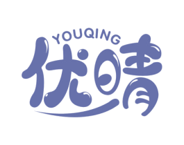 优晴 第20类家具商标图样
