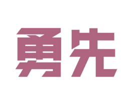 勇先 第21类厨房洁具商标图样