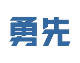 勇先 第20类家具商标图样