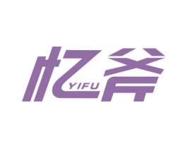 忆斧 第19类建筑材料商标图样