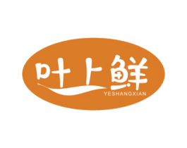 叶上鲜 第35类广告贸易商标图样