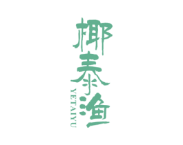 椰泰渔 第43类餐饮酒店商标图样