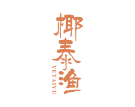椰泰渔 第35类广告贸易商标图样