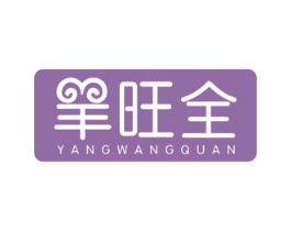 羊旺全 第43类餐饮酒店商标图样