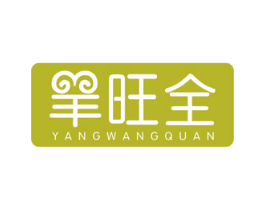 羊旺全 第29类食品商标图样