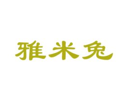 雅米兔 第6类五金金属商标图样