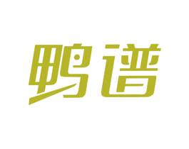 鸭谱 第29类食品商标图样