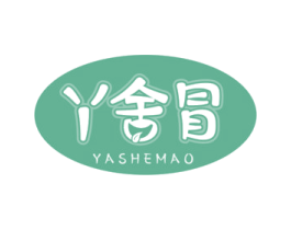丫舍冒 第30类小食配料商标图样