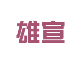 雄宣 第7类机械设备商标图样