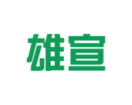 雄宣 第6类五金金属商标图样