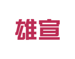 雄宣 第9类科学仪器商标图样
