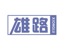 雄路 第20类家具商标图样