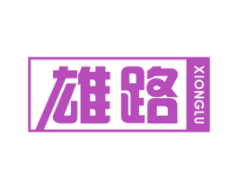 雄路 第19类建筑材料商标图样