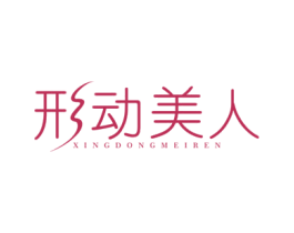 形动美人 第5类医药商标图样