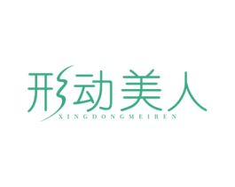 形动美人 第3类化妆品商标图样