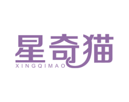 星奇猫 第11类家用电器商标图样