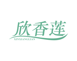欣香莲 第24类布料床单商标图样