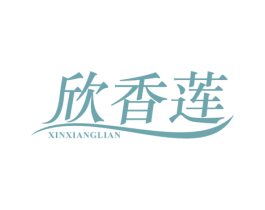 欣香莲 第16类办公工具商标图样