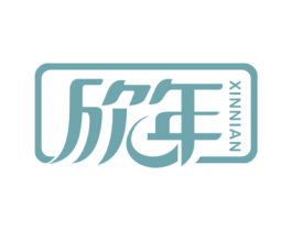 欣年 第41类教育娱乐商标图样