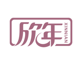 欣年 第24类布料床单商标图样