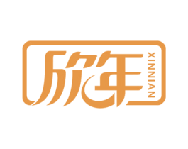 欣年 第18类皮革箱包商标图样