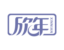 欣年 第8类手工器械商标图样