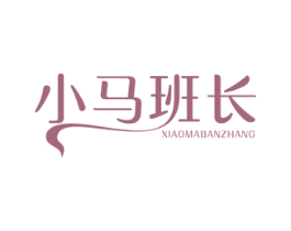 小马班长 第32类啤酒饮料商标图样