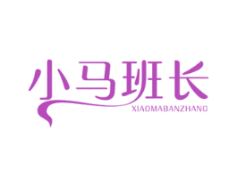 小马班长 第29类食品商标图样
