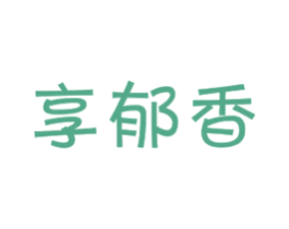 享郁香 第35类广告贸易商标图样