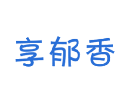 享郁香 第32类啤酒饮料商标图样