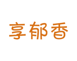 享郁香 第29类食品商标图样