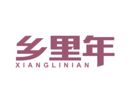 乡里年 第29类食品商标图样