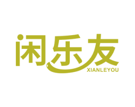 闲乐友 第29类食品商标图样