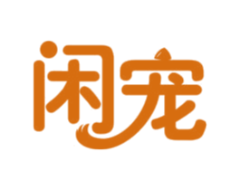 闲宠 第28类体育玩具商标图样