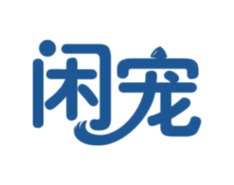 闲宠 第3类化妆品商标图样