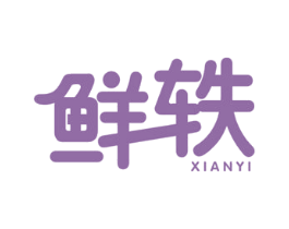 鲜轶 第31类水果花木商标图样