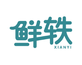 鲜轶 第30类小食配料商标图样