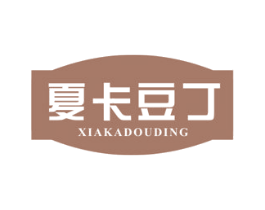 夏卡豆丁 第18类皮革箱包商标图样