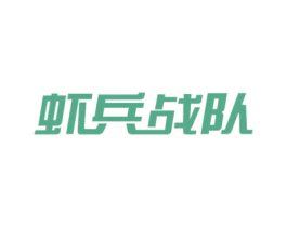 虾兵战队 第29类食品商标图样