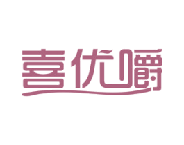 喜优嚼 第29类食品商标图样