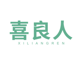 喜良人 第20类家具商标图样