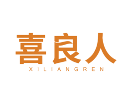 喜良人 第19类建筑材料商标图样