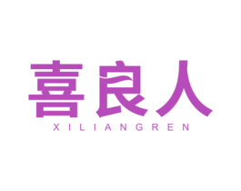 喜良人 第11类家用电器商标图样