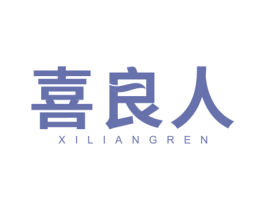 喜良人 第10类医疗器械商标图样