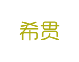 希贯 第21类厨房洁具商标图样