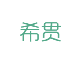 希贯 第20类家具商标图样