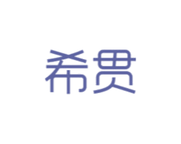 希贯 第11类家用电器商标图样