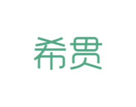 希贯 第6类五金金属商标图样